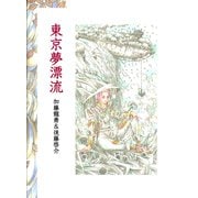 東京夢漂流（グループ・ゼロ） [電子書籍]