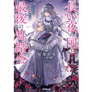 長い夜の国と最後の舞踏会 2 ～ひとりぼっちの公爵令嬢と真夜中の精霊～（オーバーラップ） [電子書籍]