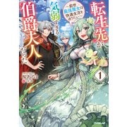 転生先が気弱すぎる伯爵夫人だった 1 ～前世最強魔女は快適生活を送りたい～（オーバーラップ） [電子書籍]