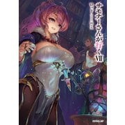 サモナーさんが行くVII（オーバーラップ） [電子書籍]
