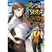 ダンジョン・バスターズ 4 ～中年男ですが庭にダンジョンが出現したので世界を救います～（オーバーラップ） [電子書籍]