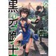 黒の召喚士 16 迷宮国の冒険者（オーバーラップ） [電子書籍]