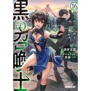 黒の召喚士 16 迷宮国の冒険者（オーバーラップ） [電子書籍]