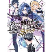 ブラックな騎士団の奴隷がホワイトな冒険者ギルドに引き抜かれてSランクになりました 6（オーバーラップ） [電子書籍]
