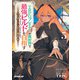 TRPGプレイヤーが異世界で最強ビルドを目指す 5 ～ヘンダーソン氏の福音を～（オーバーラップ） [電子書籍]