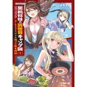 黒鵜姉妹の異世界キャンプ飯 1 ローストドラゴン×腹ペコ転生姉妹（オーバーラップ） [電子書籍]