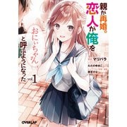 親が再婚。恋人が俺を「おにぃちゃん」と呼ぶようになった 1（オーバーラップ） [電子書籍]
