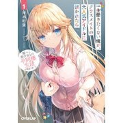 一生働きたくない俺が、クラスメイトの大人気アイドルに懐かれたら 1 腹ぺこ美少女との半同棲生活が始まりました（オーバーラップ） [電子書籍]