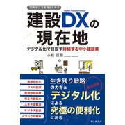 10年後に生き残るための 建設DXの現在地 デジタル化で目指す持続する中小建設業（VOYAGER（ボイジャー）） [電子書籍]