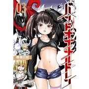 バンドオブチルドレン（3）【電子限定特典ペーパー付き】（徳間書店） [電子書籍]