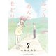 ふつうのおんなのこにもどりたい（2）【電子限定特典ペーパー付き】（徳間書店） [電子書籍]