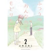 ふつうのおんなのこにもどりたい（2）【電子限定特典ペーパー付き】（徳間書店） [電子書籍]