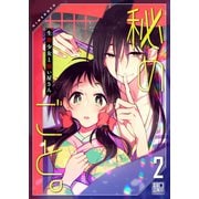 秘めごと。～生贄少女と祓い屋さん2【電子単行本版】（wwwave comics） [電子書籍]