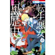 転生悪女の黒歴史（8）【オール描き下ろし！イアナやイア臓の結婚小冊子付き特装版】（白泉社） [電子書籍]