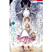 ミミズクと夜の王（3）（白泉社） [電子書籍]