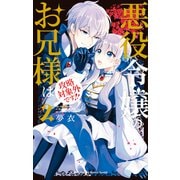 悪役令嬢のお兄様は攻略対象外です！！（2）（白泉社） [電子書籍]