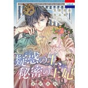 星野萌絵作品集「疑惑の王、秘密の王妃」（白泉社） [電子書籍]