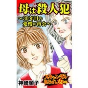 母は殺人犯～30年目の愛憎の再会～スキャンダルまみれな女たち（ユサブル） [電子書籍]