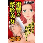 復讐の整形美女～裏切りの愛の炎に灼かれて～スキャンダルまみれな女たち（ユサブル） [電子書籍]
