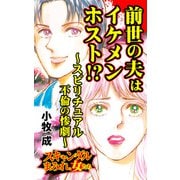 前世の夫はイケメンホスト！？～スピリチュアル不倫の惨劇～スキャンダルまみれな女たち（ユサブル） [電子書籍]