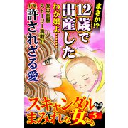 スキャンダルまみれな女たちVol.5-（4）～特集/許されざる愛（ユサブル） [電子書籍]