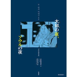 ヨドバシ.com - 大邱の夜、ソウルの夜（ころから） [電子書籍] 通販