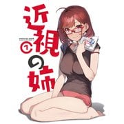近視の姉1（ライトリーズン） [電子書籍]