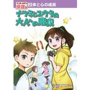 体と心の成長 ナツミとユウタの大人への階段（ポプラ社） [電子書籍]