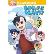 心の発達と健康 自分らしさってなんだろう？（ポプラ社） [電子書籍]