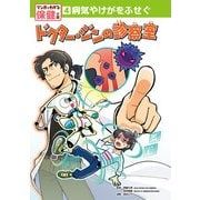 病気やけがをふせぐ ドクター・ジンの診察室（ポプラ社） [電子書籍]