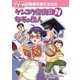 健康を害するもの ケンコウ探偵団対なぞの怪人（ポプラ社） [電子書籍]