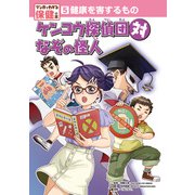 健康を害するもの ケンコウ探偵団対なぞの怪人（ポプラ社） [電子書籍]