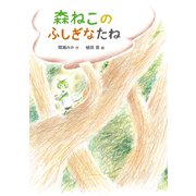 森ねこのふしぎなたね（ポプラ社） [電子書籍]