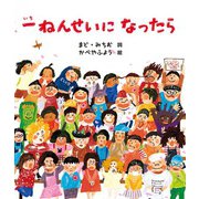 一ねんせいに なったら（ポプラ社） [電子書籍]