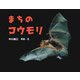 まちのコウモリ（ポプラ社） [電子書籍]