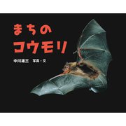 まちのコウモリ（ポプラ社） [電子書籍]