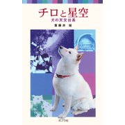 チロと星空（ポプラ社） [電子書籍]
