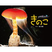 きのこ ふわり胞子の舞（ポプラ社） [電子書籍]