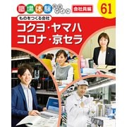職場体験完全ガイド ものをつくる会社 コクヨ・ヤマハ・コロナ・京セラ（ポプラ社） [電子書籍]
