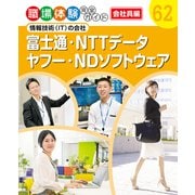 職場体験完全ガイド 情報技術（IT）の会社 富士通・NTTデータ・ヤフー・NDソフトウェア（ポプラ社） [電子書籍]