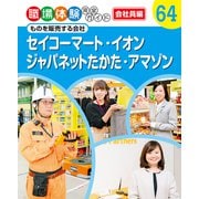 職場体験完全ガイド ものを販売する会社 セイコーマート・イオン・ジャパネットたかた・アマゾン（ポプラ社） [電子書籍]