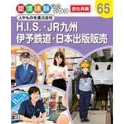 職場体験完全ガイド 人やものを運ぶ会社 H.I.S.・JR九州・伊予鉄道・日本出版販売（ポプラ社） [電子書籍]