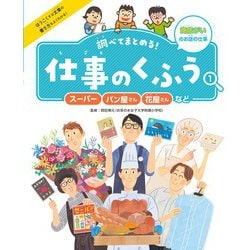 ヨドバシ Com 調べてまとめる 仕事のくふう スーパー パン屋さん 花屋さんなど ポプラ社 電子書籍 に関するq A 0件