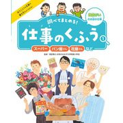 調べてまとめる！ 仕事のくふう スーパー・パン屋さん・花屋さんなど（ポプラ社） [電子書籍]