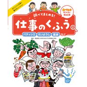 調べてまとめる！ 仕事のくふう パティシエ・えいようし・農家など（ポプラ社） [電子書籍]