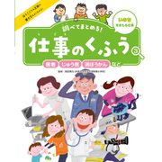 調べてまとめる！ 仕事のくふう 医者・じゅう医・消ぼうかんなど（ポプラ社） [電子書籍]