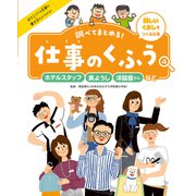 調べてまとめる！ 仕事のくふう ホテルスタッフ・美ようし・洋服屋さんなど（ポプラ社） [電子書籍]