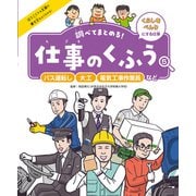 調べてまとめる！ 仕事のくふう バス運転し・大工・電気工事作業員など（ポプラ社） [電子書籍]