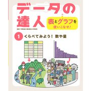 データの達人 表とグラフを使いこなせ！ くらべてみよう！ 数や量（ポプラ社） [電子書籍]