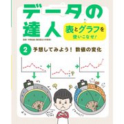 データの達人 表とグラフを使いこなせ！ 予想してみよう！ 数値の変化（ポプラ社） [電子書籍]